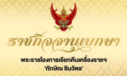 พระราชโองการฯ เรียกคืนเครื่องราชฯ”ทักษิณ ชินวัตร”