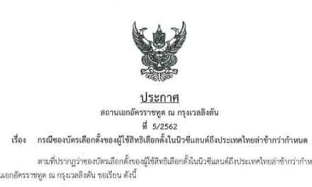 บัตรเลือกตั้ง 1.5 พันใบออกจากเวลลิงตันตั้งแต่ 18 มี.ค.62