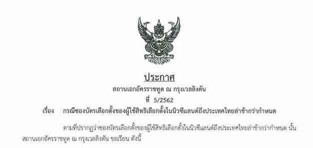 บัตรเลือกตั้ง 1.5 พันใบออกจากเวลลิงตันตั้งแต่ 18 มี.ค.62