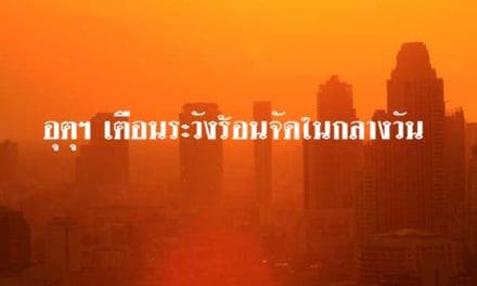 อุตุฯ เตือนระวังร้อนจัดในกลางวัน