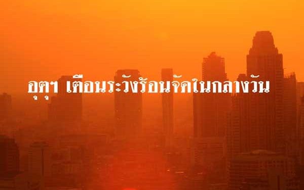 อุตุฯ เตือนระวังร้อนจัดในกลางวัน