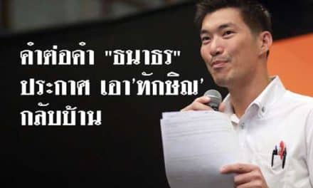 คำต่อคำ “ธนาธร”ประกาศ เอา’ทักษิณ’กลับบ้าน