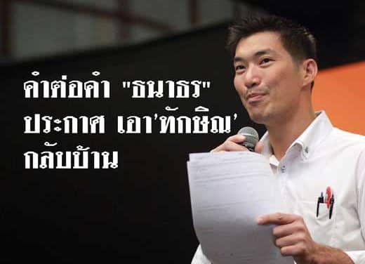 คำต่อคำ “ธนาธร”ประกาศ เอา’ทักษิณ’กลับบ้าน