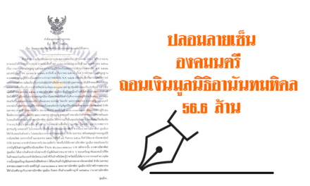 สาวแสบคนใน ปลอมลายเซ็นองคมนตรี ถอนเงินมูลนิธิอานันทมหิดล 56.6 ล้าน