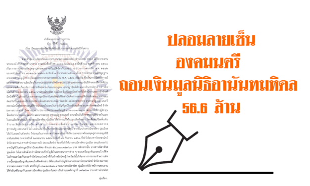 สาวแสบคนใน ปลอมลายเซ็นองคมนตรี ถอนเงินมูลนิธิอานันทมหิดล 56.6 ล้าน
