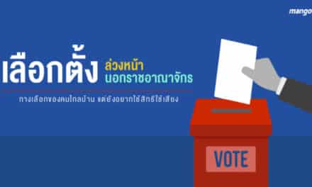 คึกคัก !! วันแรก เลือกตั้งนอกราชอาณาจักร