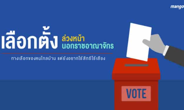 คึกคัก !! วันแรก เลือกตั้งนอกราชอาณาจักร