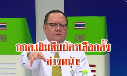 กกต.เข้มหีบบัตรเลือกตั้งล่วงหน้า! คัดแยกเก็บโรงพักพรุ่งนี้ ตร.-วงจรปิดเฝ้า 24ชม.