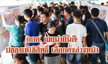 กกต. เผยน่ายินดี! ปชช.แห่ใช้สิทธิ์ เลือกตั้งล่วงหน้า ปลุกคนไทยร่วมสร้างการเมือง