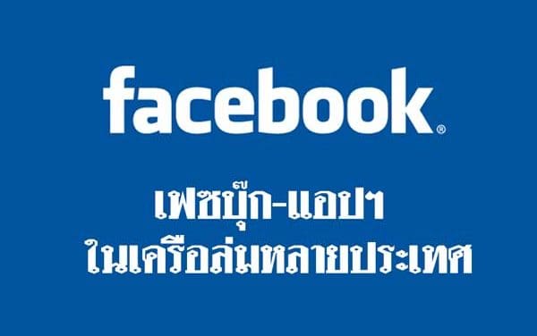 เฟซบุ๊ก-แอปฯ ในเครือล่มหลายประเทศ