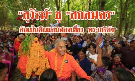 “สุวัจน์” ชู “สกลนคร” ดันเป็นดินแดนท่องเที่ยว “พระเกจิดัง” อารยธรรมโบราณ วัดเก่าแก่มากมาย ต้องนำมาเป็นจุดขายดึงดูดเม็ดเงิน รับปากจะผลักดันเม็ดเงินเที่ยวอีสาน ให้ทะลุ5แสนล้านต่อปี