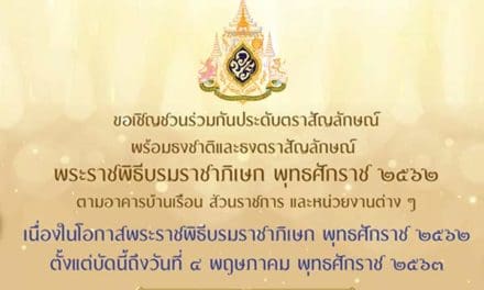 เชิญชวน ร่วมประดับ ตราสัญลักษณ์