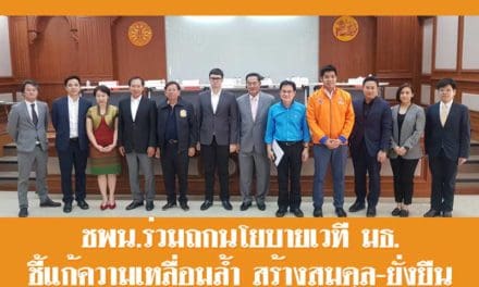 ชพน.ร่วมถกนโยบายเวที มธ. ชี้แก้ความเหลื่อมล้ำ สร้างสมดุล-ยั่งยืน 3 ด้าน