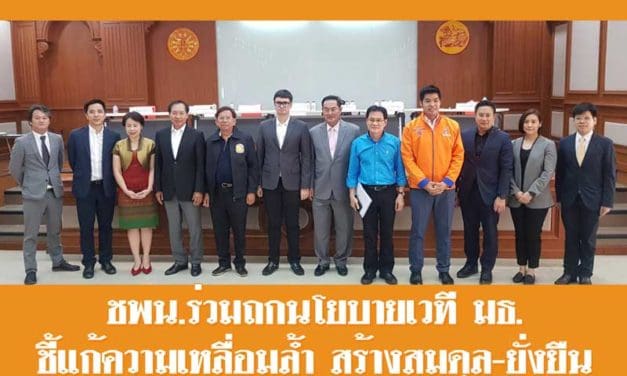 ชพน.ร่วมถกนโยบายเวที มธ. ชี้แก้ความเหลื่อมล้ำ สร้างสมดุล-ยั่งยืน 3 ด้าน