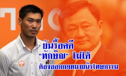 อดีตรองปธ.ศาลฎีกา ยันรื้อคดี ‘ทักษิณ’ ไม่ได้ ออกกม.นิรโทษฯถึงกลับได้