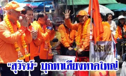 “สุวัจน์” บุกหาเสียงหาดใหญ่ โชว์นั่งซาเล้ง คั่วเกาลัด กลางตลาดกิมหยง ย่านเศรษฐกิจชื่อดัง