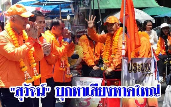 “สุวัจน์” บุกหาเสียงหาดใหญ่ โชว์นั่งซาเล้ง คั่วเกาลัด กลางตลาดกิมหยง ย่านเศรษฐกิจชื่อดัง
