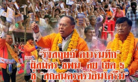 “รังสฤษฏ์ ดาวจันทึก”ผู้สมัคร ชพน.ลุย เขต 5 ชู “สกลนครครัวอินโดจีน”