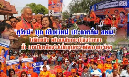 “สุวัจน์” บุก เชียงใหม่ ประกาศลั่น ชพน. ไม่ขัดแย้ง พร้อมเล่นการเมืองในสภา ย้ำ การเมืองต้องไม่เป็นอุปสรรคพัฒนาประเทศ