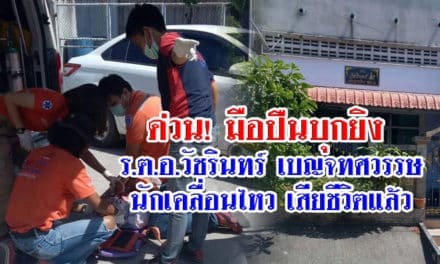 ด่วน มือปืนบุกยิง”ร.ต.อ.วัชรินทร์”เสียชีวิตแล้ว