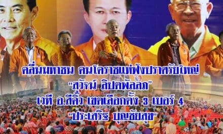 คลื่นมหาชน คนโคราชแห่ฟังปราศรัยใหญ่ “สุวัจน์ ลิปตพัลลภ” เวที อ.สีคิ้ว เขตเลือกตั้ง 3 เบอร์ 4 “ประเสริฐ บุญชัยสุข”