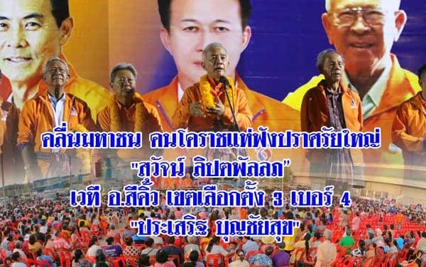 คลื่นมหาชน คนโคราชแห่ฟังปราศรัยใหญ่ “สุวัจน์ ลิปตพัลลภ” เวที อ.สีคิ้ว เขตเลือกตั้ง 3 เบอร์ 4 “ประเสริฐ บุญชัยสุข”