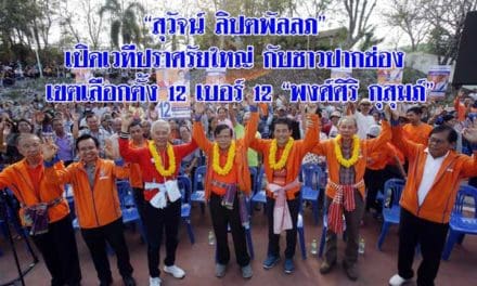 “สุวัจน์ ลิปตพัลลภ” เปิดเวทีปราศรัยใหญ่ กับชาวปากช่อง เขตเลือกตั้ง 12 เบอร์ 12 “พงศ์ศิริ กุสุมภ์”