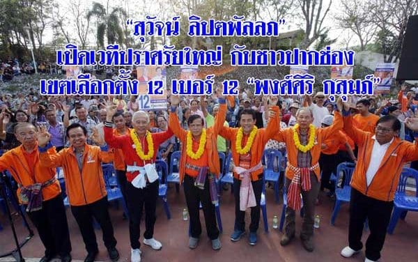 “สุวัจน์ ลิปตพัลลภ” เปิดเวทีปราศรัยใหญ่ กับชาวปากช่อง เขตเลือกตั้ง 12 เบอร์ 12 “พงศ์ศิริ กุสุมภ์”