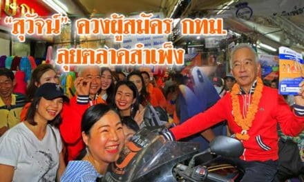 “สุวัจน์” ควงผู้สมัคร กทม. ลุยตลาดสำเพ็ง