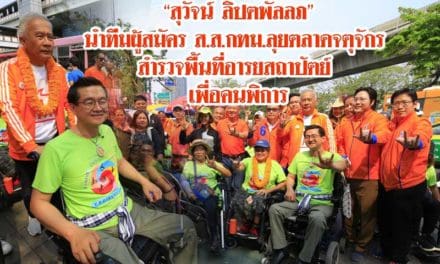 “สุวัจน์ ลิปตพัลลภ”นำทีมผู้สมัคร ส.ส.กทม.ลุยตลาดจตุจักร สำรวจพื้นที่อารยสถาปัตย์ เพื่อคนพิการ