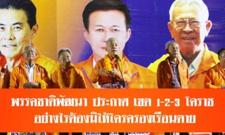 เกาะติดเลือกตั้ง สุวัจน์ ลิปตพัลลภ ประธานที่ปรึกษาพรรคชาติพัฒนา ประกาศ เขต 1-2-3 โคราช เรือนตาย