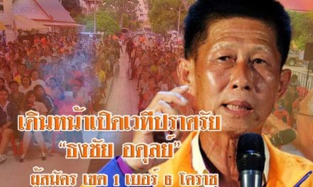 เดินหน้าหาเสียง “ธงชัย อดุลย์” ผู้สมัคร เขต 1 เบอร์ 6 โคราช เปิดเวทีปราศรัย  วัดคลองพระทราย