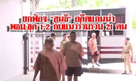 ยกฟ้อง “สนธิ” อดีตแกนนำ พธม.ชุด 1-2 กับแนวร่วมรวม 21 คน คดีปิดสภาฯ ชี้ชุมนุมตามสิทธิใน รธน.