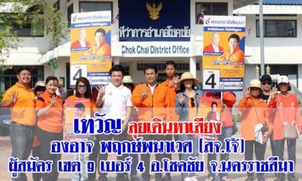 ชพน.เทวัญ ลุยเดินหาเสียง  องอาจ พฤกษ์พนาเวศ (สจ.โจ้)  ผู้สมัคร เขต 9 เบอร์ 4 อ.โชคชัย จ.นครราชสีมา