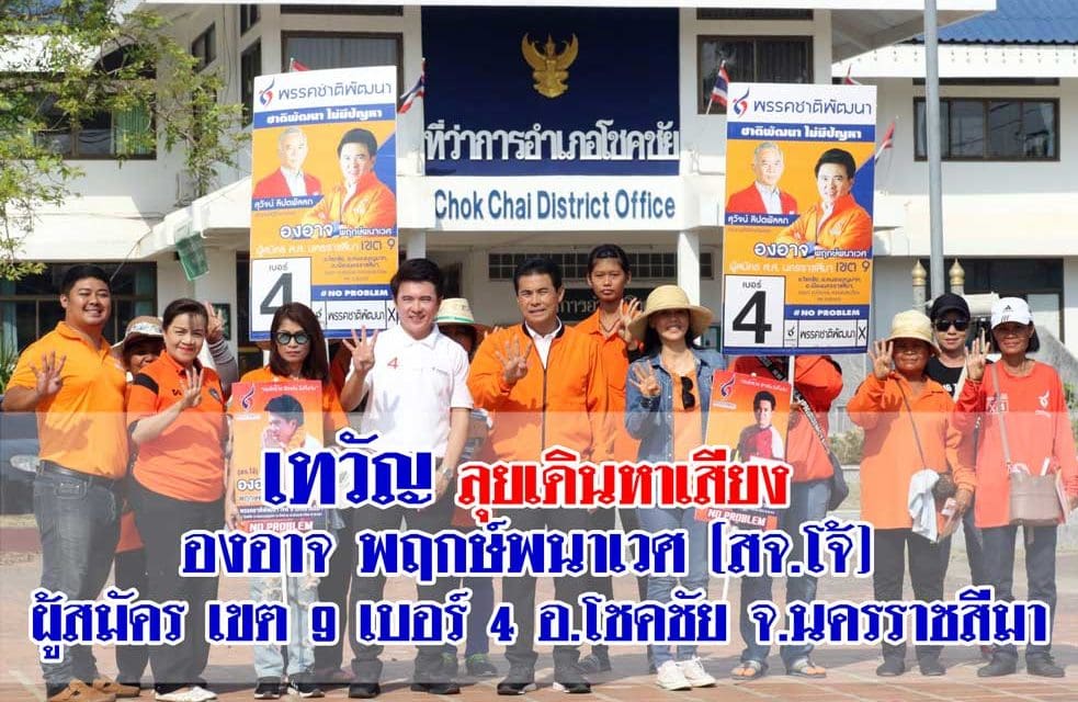 ชพน.เทวัญ ลุยเดินหาเสียง  องอาจ พฤกษ์พนาเวศ (สจ.โจ้)  ผู้สมัคร เขต 9 เบอร์ 4 อ.โชคชัย จ.นครราชสีมา