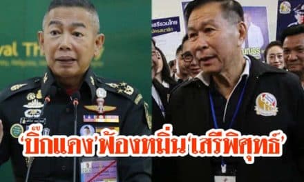 “บิ๊กแดง”แจ้งความ“พล.ต.อ.เสรีพิศุทธ์”หมิ่นประมาท ปม วิจารณ์เครื่องหมายบนเครื่องแบบทหาร เตรียมฟันซ้ำ พ.ร.บ.คอมพ์