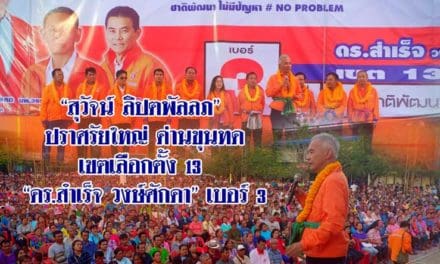 คลื่นมหาชน คนด่านขุนทด แห่ฟัง “สุวัจน์ ลิปตพัลลภ”ปราศรัยใหญ่ ชู ศิษย์เอก หลวงพ่อคูณ “ดร.สำเร็จ วงศ์ศักดา”