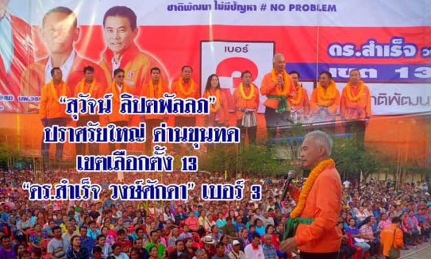 คลื่นมหาชน คนด่านขุนทด แห่ฟัง “สุวัจน์ ลิปตพัลลภ”ปราศรัยใหญ่ ชู ศิษย์เอก หลวงพ่อคูณ “ดร.สำเร็จ วงศ์ศักดา”