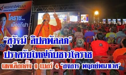 “สุวัจน์ ลิปตพัลลภ”ปราศรัยใหญ่กับชาวโคราช เขตเลือกตั้ง 9 เบอร์ 4 “  องอาจ พฤกษ์พนาเวศ”