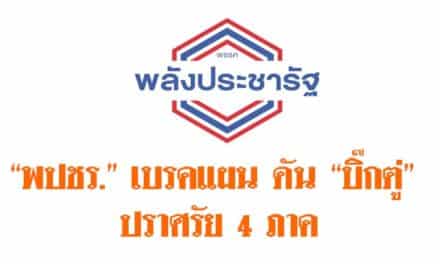 “พปชร.” เบรคแผน ดัน “บิ๊กตู่” ปราศรัย 4 ภาค