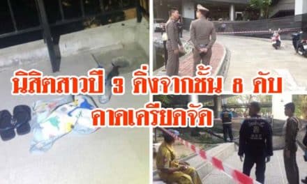 นิสิตสาวปี 3 ขึ้นตึกใน ม.เกษตรฯ ก่อนดิ่งจากชั้น 8 ดับ คาดเครียดจัด