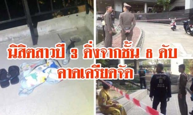 นิสิตสาวปี 3 ขึ้นตึกใน ม.เกษตรฯ ก่อนดิ่งจากชั้น 8 ดับ คาดเครียดจัด