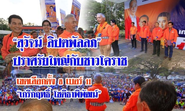 “สุวัจน์ ลิปตพัลลภ” ปราศรัยใหญ่กับชาวโคราช เขตเลือกตั้ง 8 เบอร์ 11  “เกริกฤทธิ์ โชติธาพิพัฒน์”