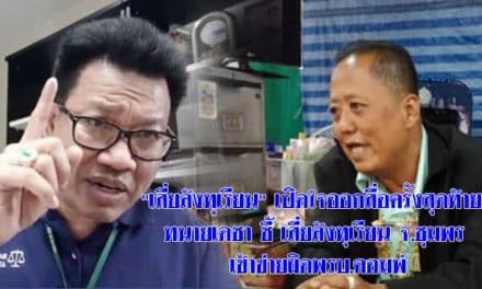 “เสี่ยล้งทุเรียน” เปิดใจออกสื่อครั้งสุดท้าย! ทนายเดชา ชี้ เสี่ยล้งทุเรียน จ.ชุมพร เข้าข่ายผิดพรบ.คอมพ์