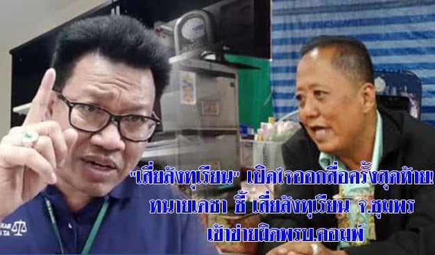 “เสี่ยล้งทุเรียน” เปิดใจออกสื่อครั้งสุดท้าย! ทนายเดชา ชี้ เสี่ยล้งทุเรียน จ.ชุมพร เข้าข่ายผิดพรบ.คอมพ์