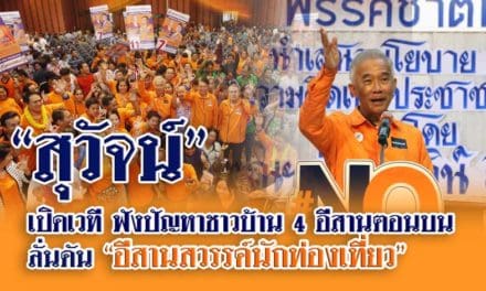 “สุวัจน์” เปิดเวที ฟังปัญหาชาวบ้าน 4 อีสาน ตอนบน 4จังหวัด อุดร-หนองคาย-หนองบัวลำภูและเลย ลั่น ดัน “อีสานสวรรค์นักท่องเที่ยว”