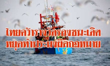 ไทยคว้ารางวัลรองชนะเลิศหยุดทำประมงผิดกฏหมาย