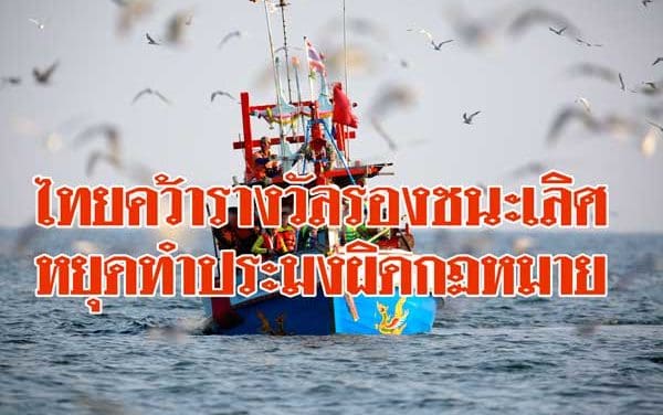 ไทยคว้ารางวัลรองชนะเลิศหยุดทำประมงผิดกฏหมาย