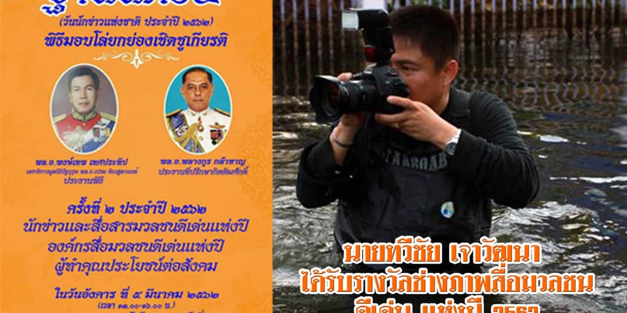 นายทวีชัย เจาวัฒนา ได้รับเกียรติ รางวัลช่างภาพสื่อมวลชนดีเด่นแห่งปี 2562จาก สมาคมสมาพันธ์นักข่าว(ประเทศไทย)