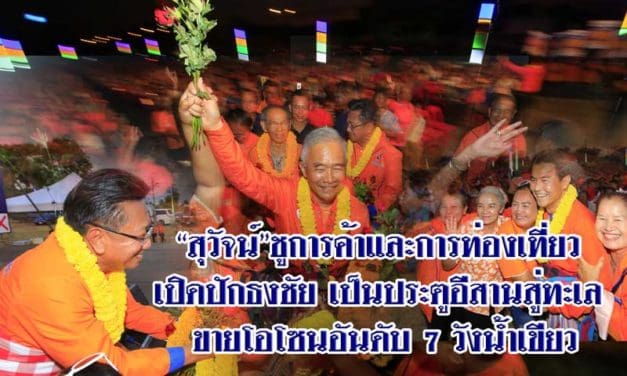 “สุวัจน์”ชูการค้าและการท่องเที่ยว เปิดปักธงชัย เป็นประตูอีสานสู่ทะเล ขายโอโซนอันดับ 7 วังน้ำเขียว